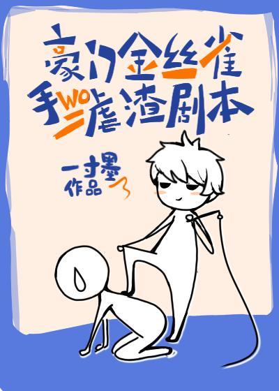 豪门金丝雀手握虐渣剧本封面