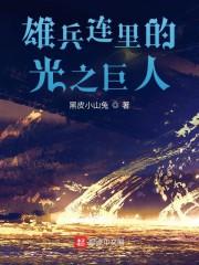 雄兵连里的光之巨人封面