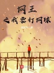 网王之我要打网球封面