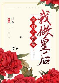 所有人都要我做皇后封面