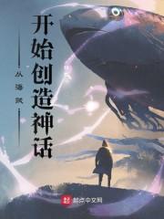 从海贼开始创造神话封面