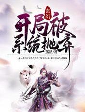 玄幻：开局被系统抛弃封面