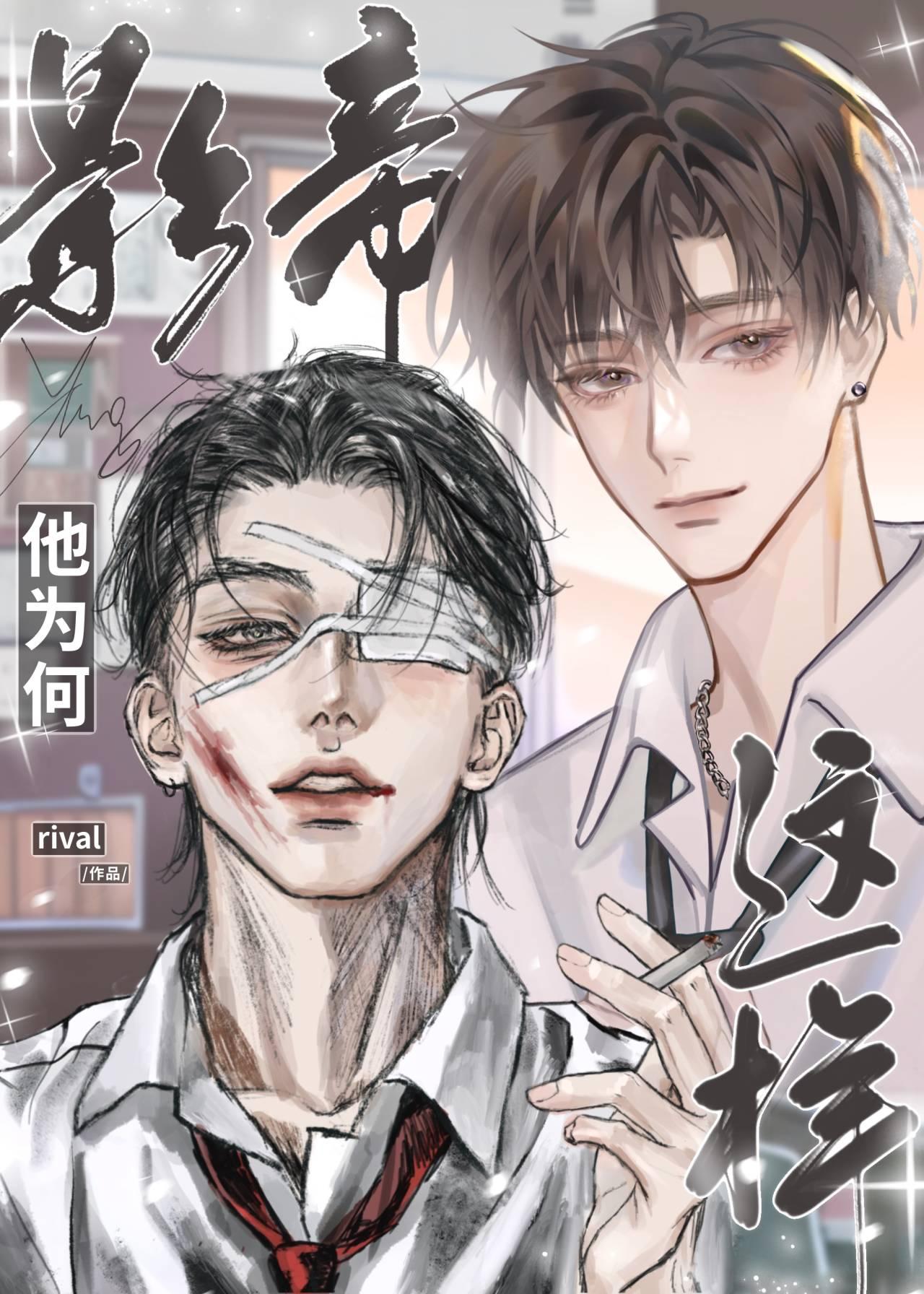 影帝他为何那样[娱乐圈]封面