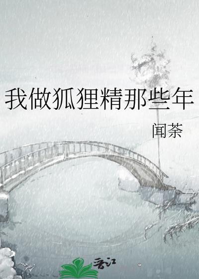 我做狐貍精那些年封面