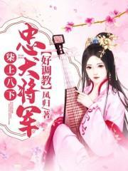 柒上八下：忠犬将军好调教封面