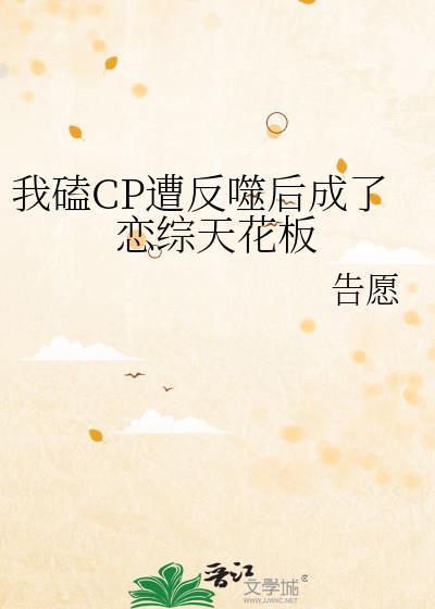 我磕CP遭反噬后成了恋综天花板封面