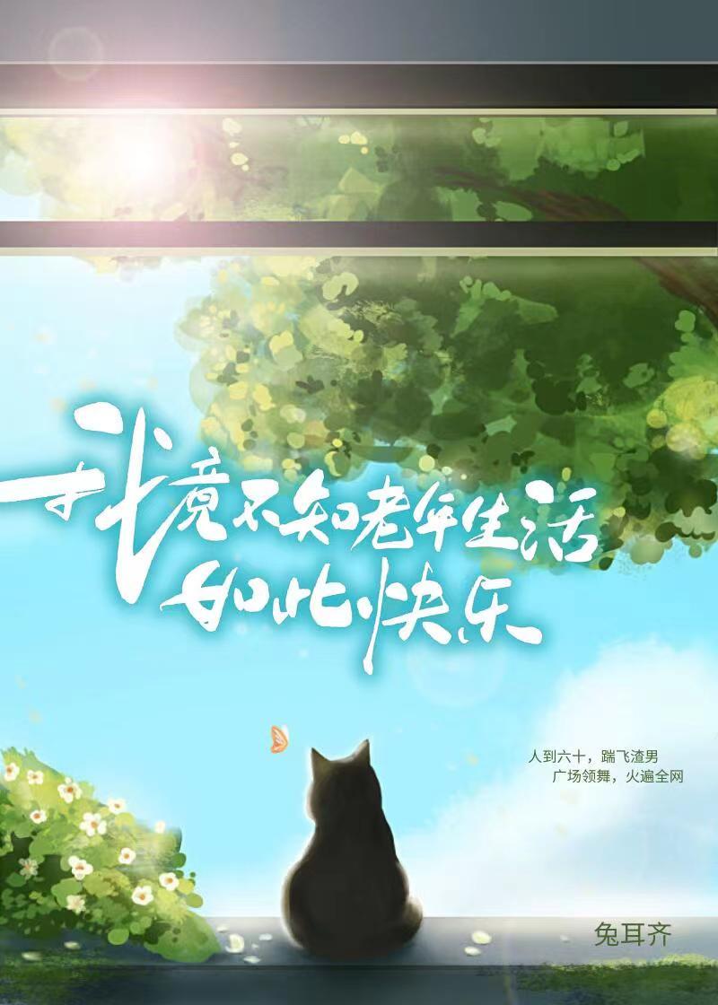 我竟不知老年生活如此快乐封面