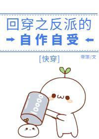 回穿之反派的自作自受[快穿]封面