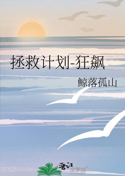 拯救计划-狂飙封面