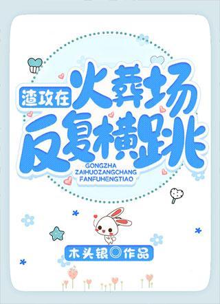 渣攻在火葬场反覆横跳封面