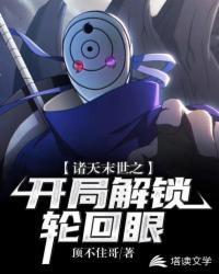 诸天末世之开局解锁轮回眼封面