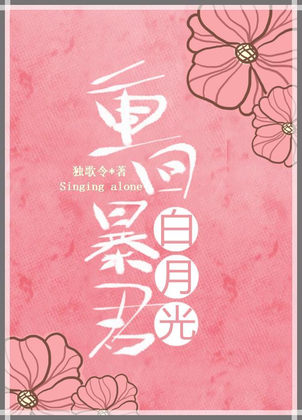 重回暴君白月光封面