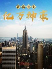 开局签到亿万集团封面