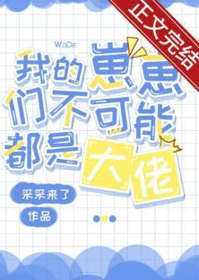 我的崽崽们不可能都是大佬封面