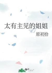 太有主见的姐姐封面