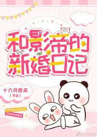 和影帝的新婚日记封面