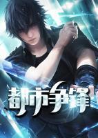 都市争锋封面