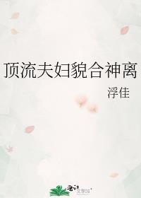 顶流夫妇貌合神离封面