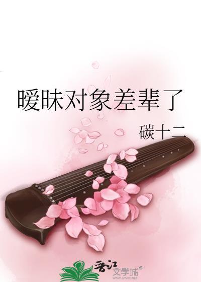 暧昧对象差辈了封面
