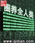 圈养全人类封面