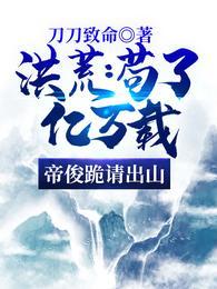 洪荒：苟了亿万载，帝俊跪请出刘柯帝俊封面