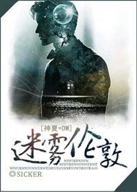 迷雾伦敦封面