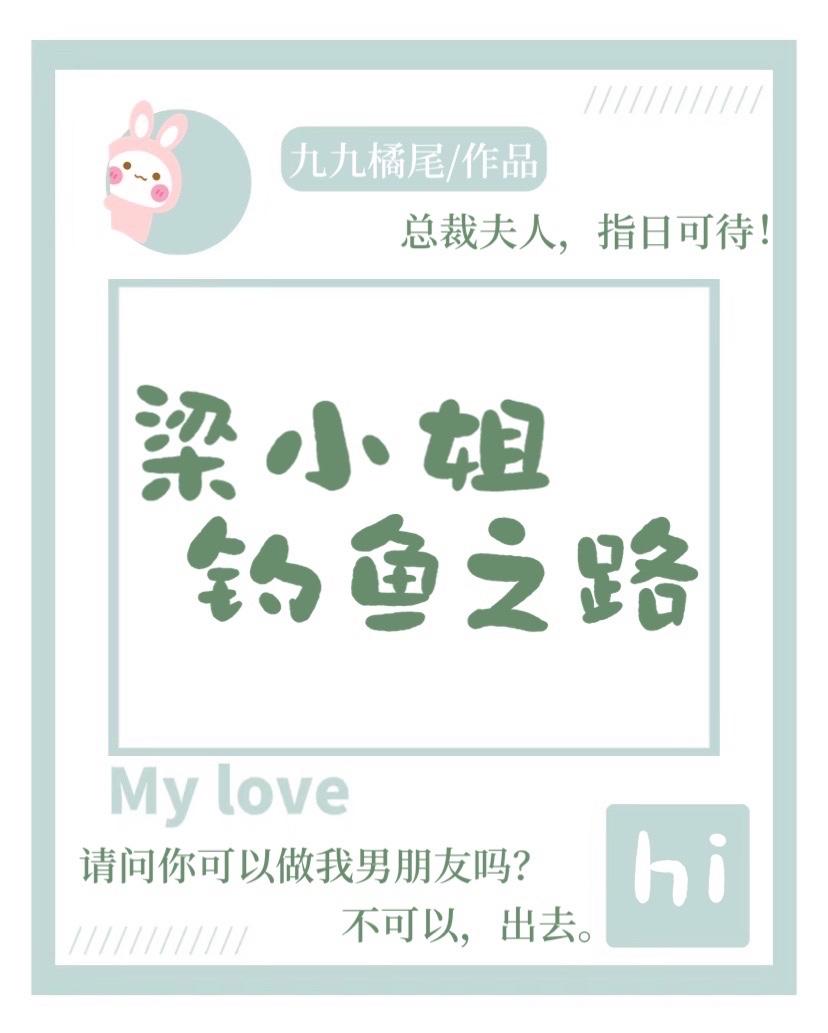 梁小姐钓鱼之路封面