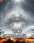 诡秘：悖论途径封面