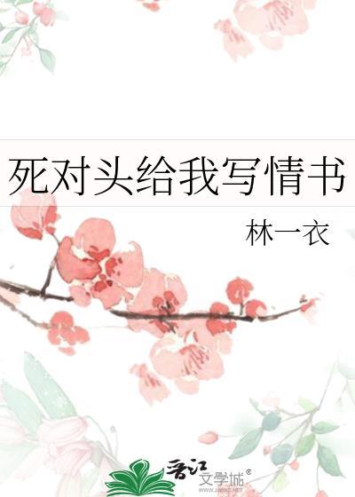 死对头给我写情书封面