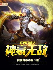 异界召唤之神豪无敌封面