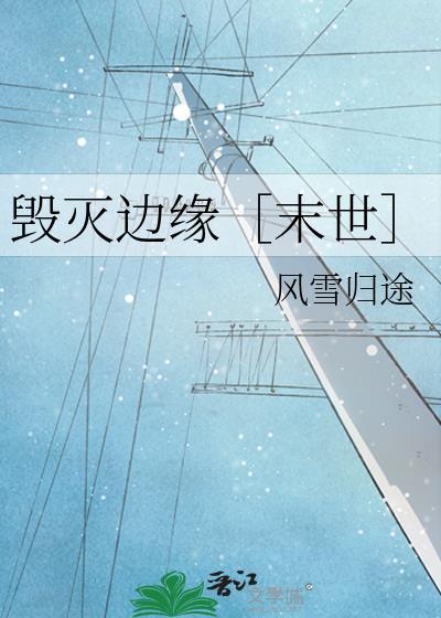 毁灭边缘［末世］封面