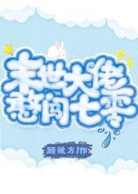 末世大佬憨闯七零封面