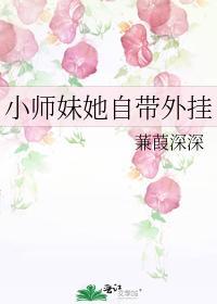 小师妹她自带外挂封面