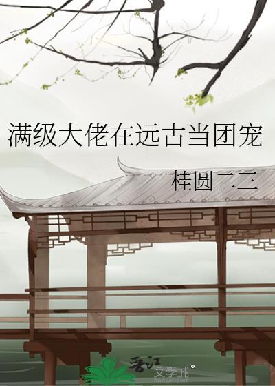 满级大佬在远古当团宠封面