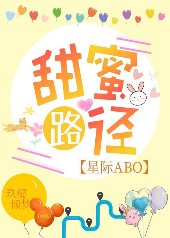 甜蜜路径[星际ABO]封面