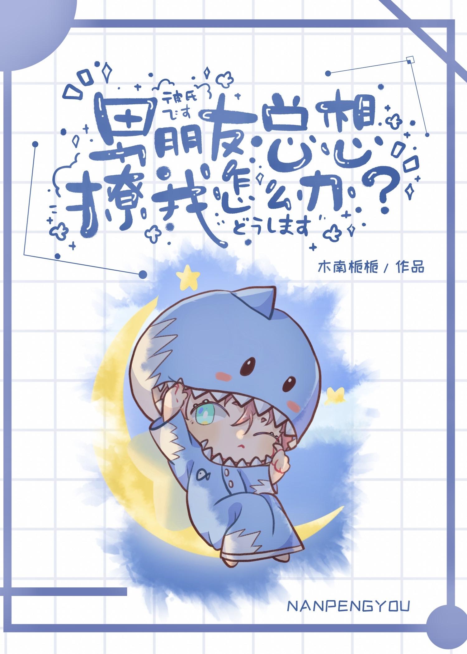 男朋友总想撩我怎么办？封面
