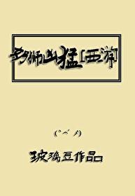奶狮凶猛[西游]封面