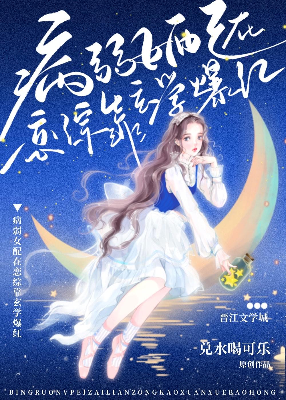 病美人在恋综靠玄学爆红封面