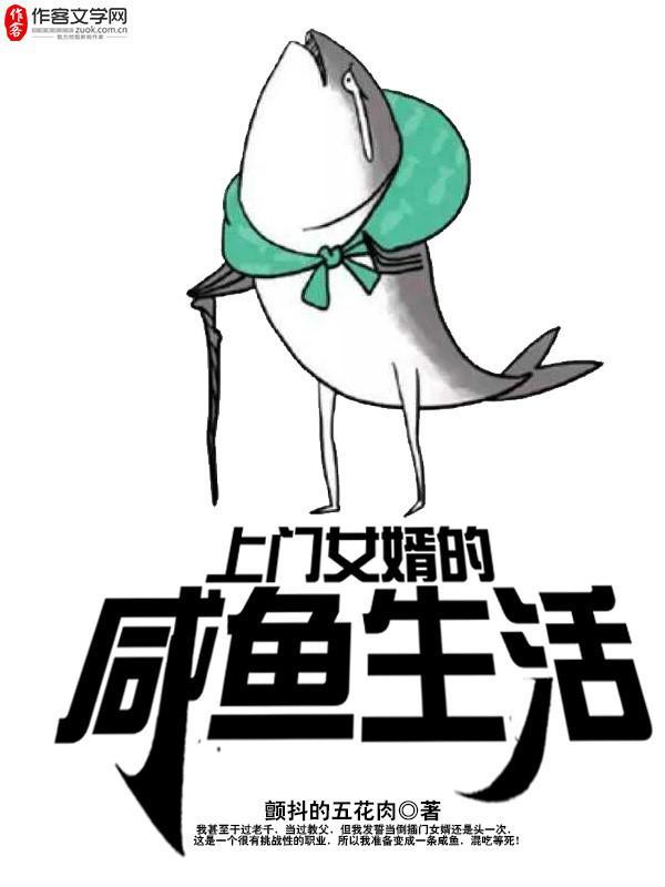上门女婿的咸鱼生活封面