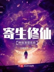 寄生修仙：种族清理系统封面