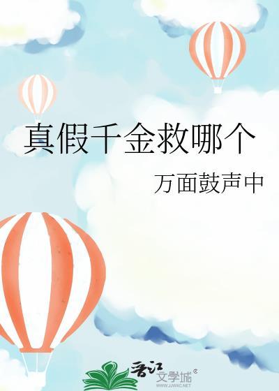 真假千金救哪个封面