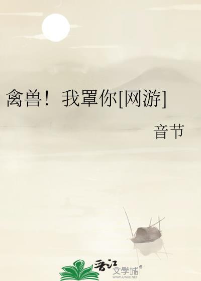 禽兽！我罩你[网游]封面