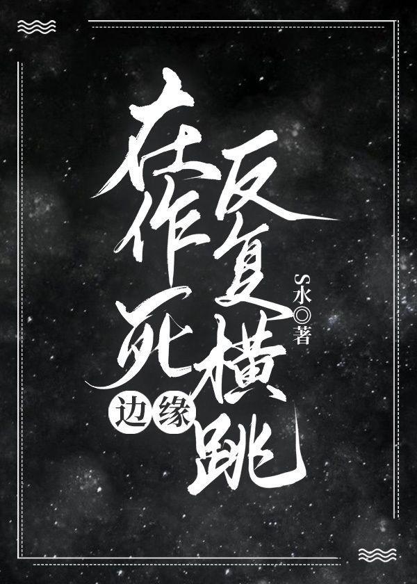 在作死边缘反覆横跳封面