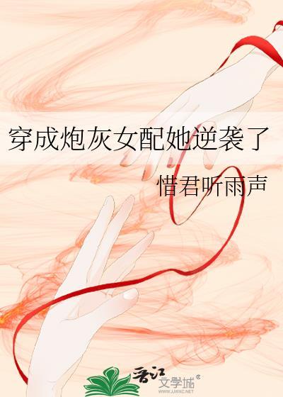 穿成炮灰女配她逆袭了封面