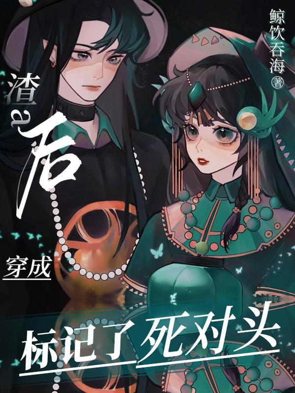 穿成炮灰渣a后我标记了死对头封面