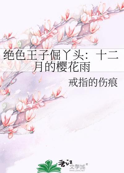 绝色王子倔丫头：十二月的樱花雨封面