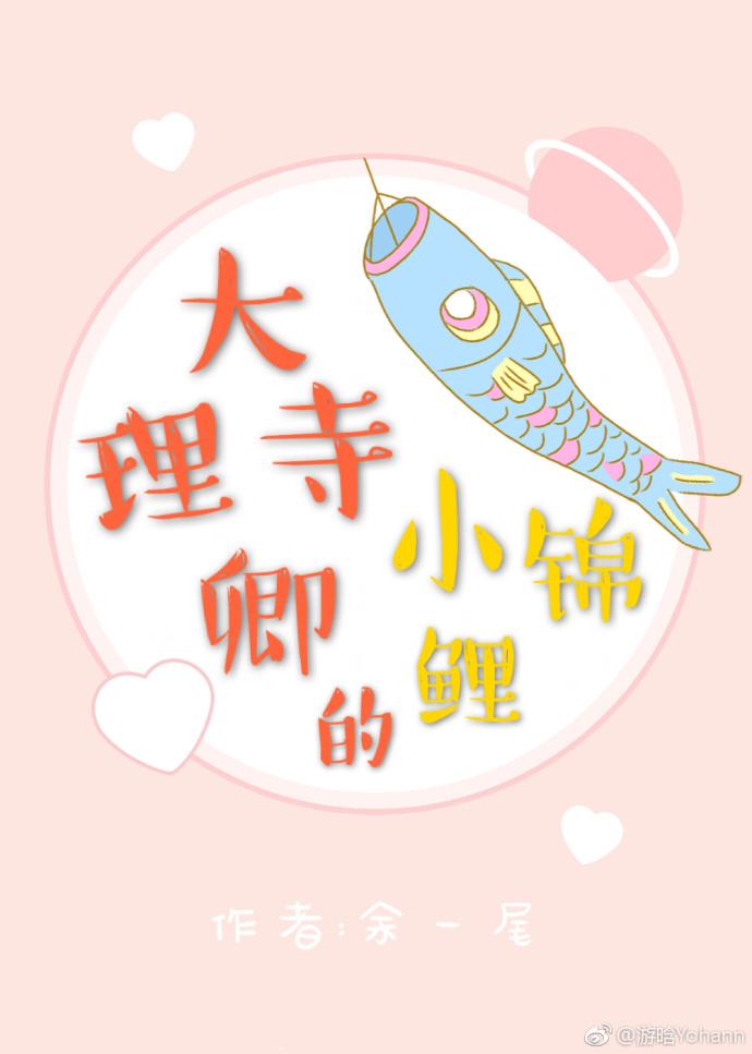 大理寺卿的小锦鲤封面