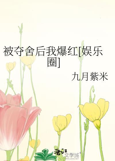 被夺舍后我爆红[娱乐圈]封面