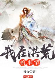 我在洪荒搞事情封面