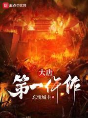 大唐第一仵作封面
